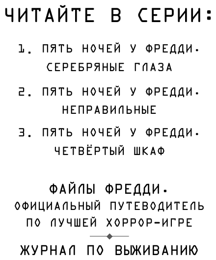 Пять ночей у Фредди. Неправильные - фото №6