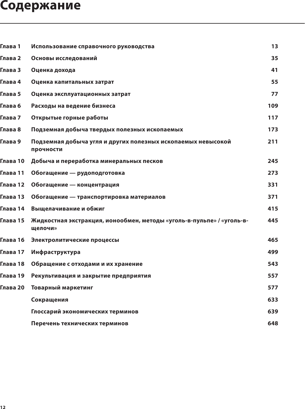 Справочное руководство по оценке затрат в горной промышленности - фото №10