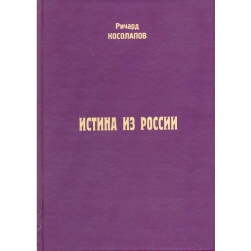 Ричард Косолапов - Истина из России