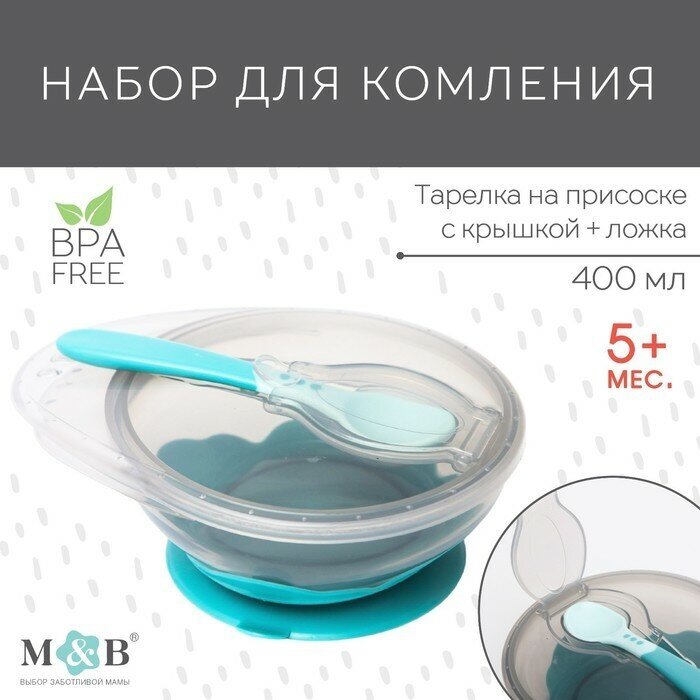 Mum&Baby Набор для кормления: миска на присоске, с крышкой + ложка, цвет бирюзовый, 400 мл