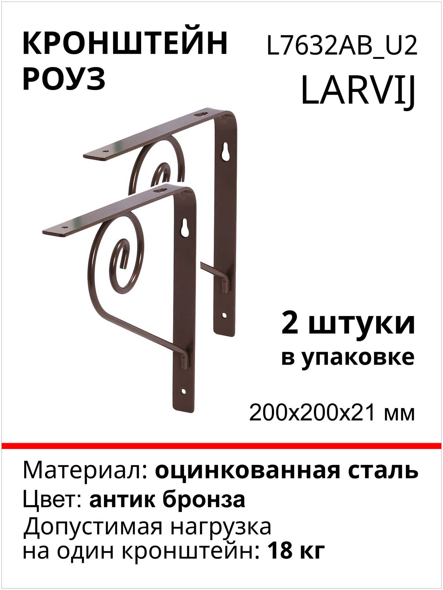 Кронштейн Larvij Роуз 200x200х21 мм, сталь, цвет: антик бронза, 18 кг, 2 шт, L7632AB_U2