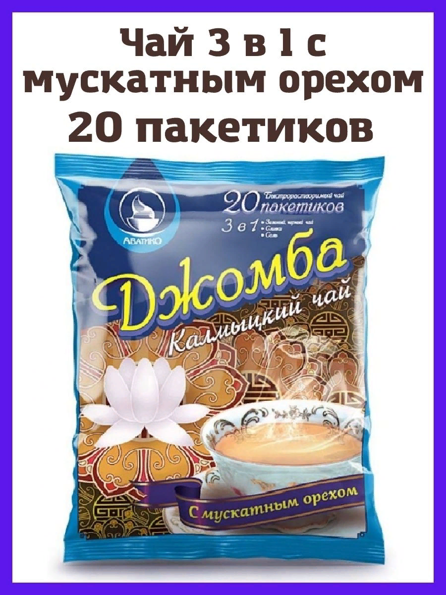 Чай Калмыцкий "Джомба" с мускатным орехом 3 в 1