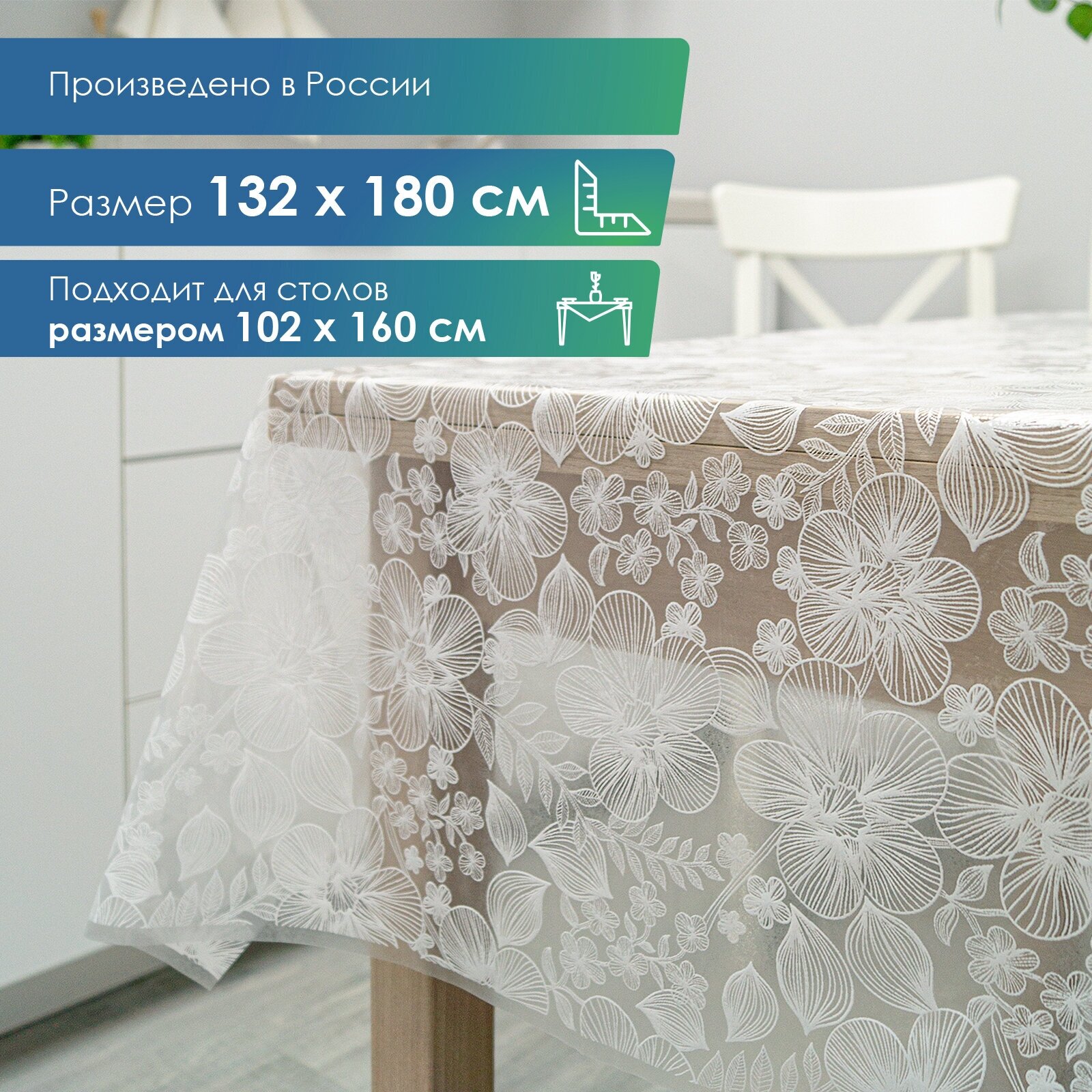 Скатерть ПВХ столовая "Муза" 132х180 см - Бегония 020-white