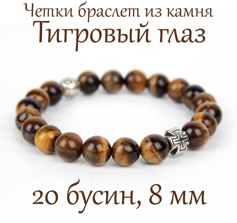 Православные четки-браслет из камня Тигровый глаз. 8 мм. 20 зерен.