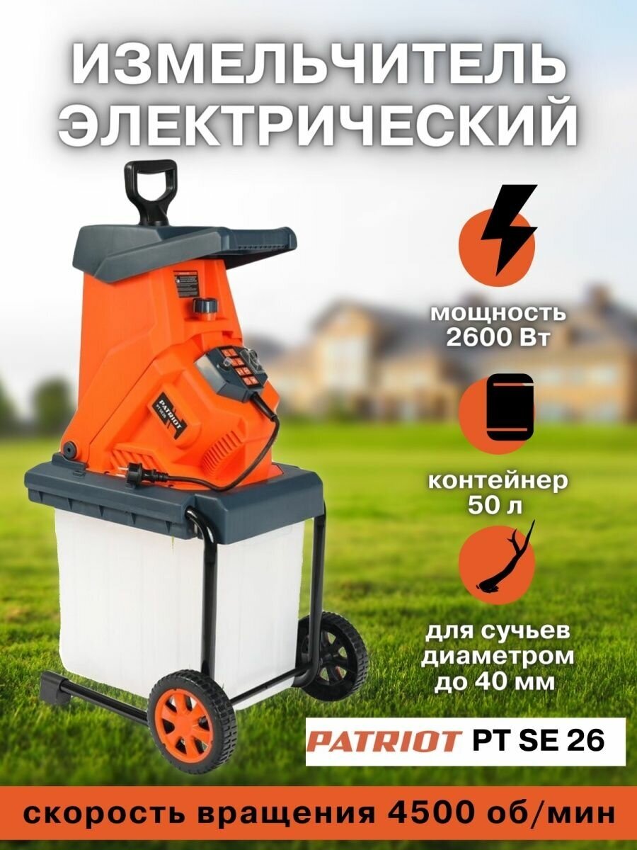 Измельчитель электрический PATRIOT PT SE 26 (732304626) 2600 Вт