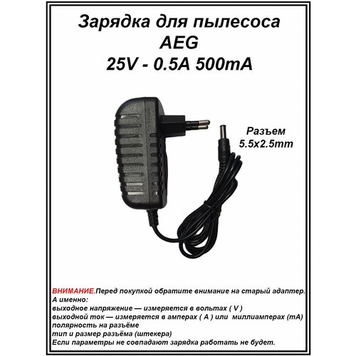 Зарядка блок питания адаптер для пылесоса AEG 25V - 0.5A. Разъем 5.5х2.5 зарядка блок питания для пылесоса vax blade philips 25v 0 5a