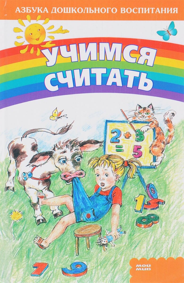 Учимся считать