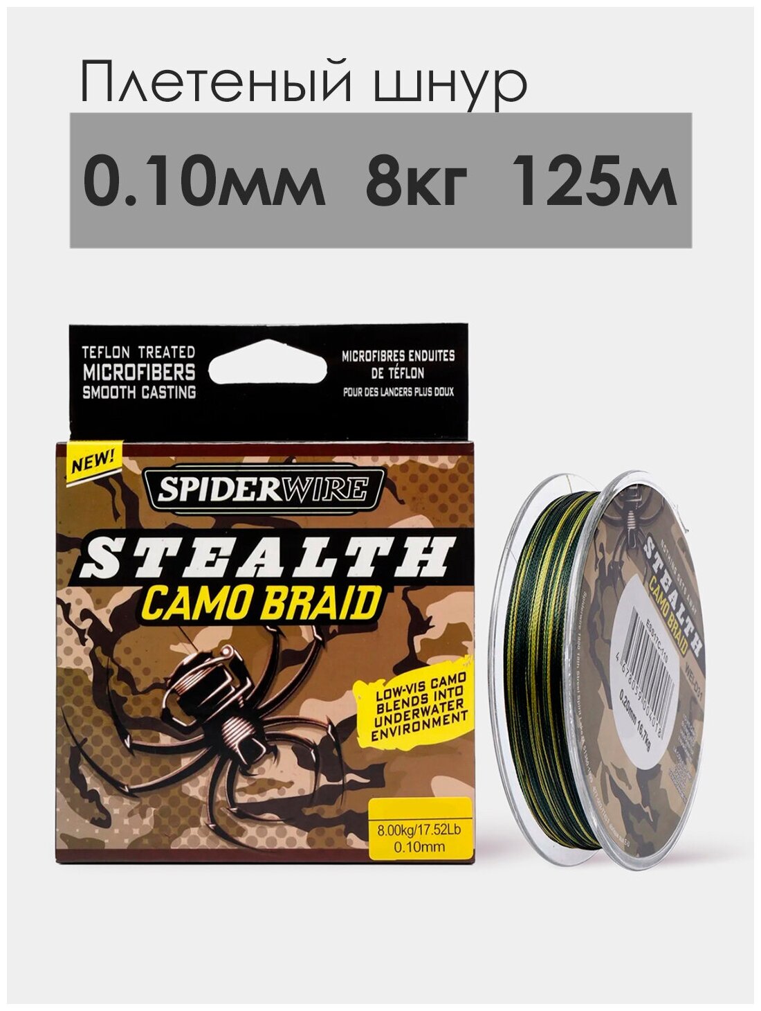 Плетеный шнур для рыбалки SPIDER WIRE Stealth camo braid (SUPER QUALITY 4 BRAIDED PEREAL SPORT) 0.10мм 8кг 125 м