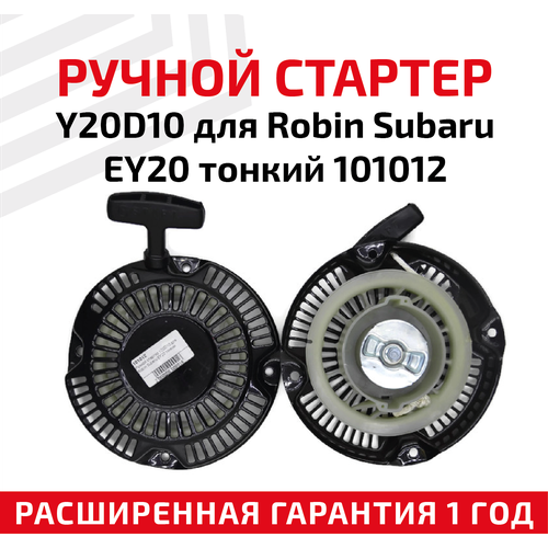 Ручной стартер Y20D10 для Robin Subaru EY20 тонкий 101012