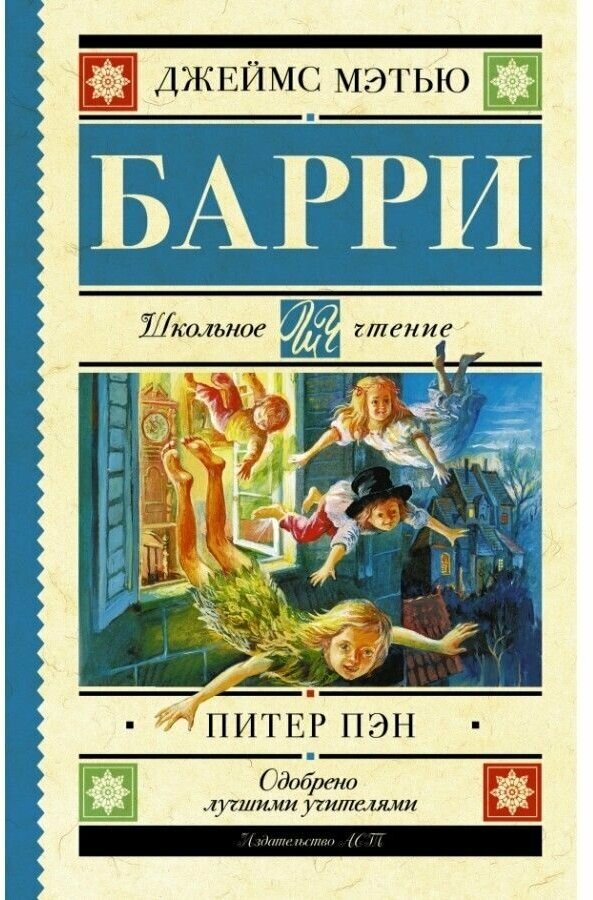 Питер Пэн (Ирина Токмакова) - фото №1