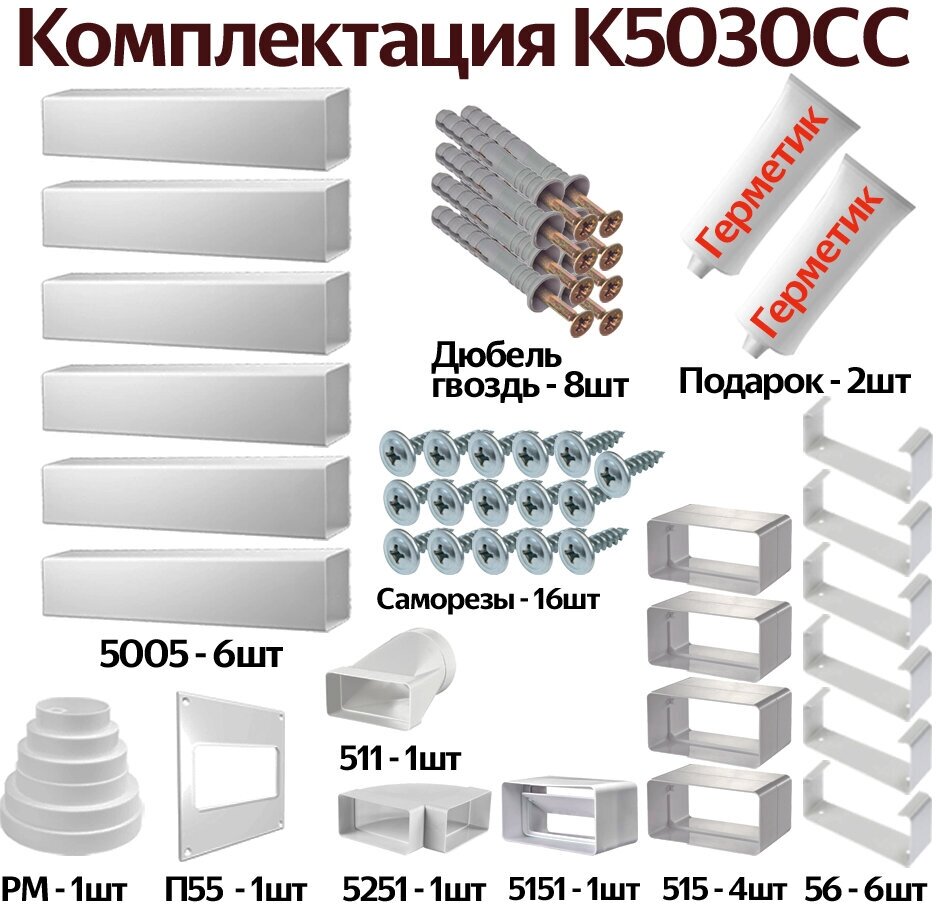 Комплект воздуховодов для кухонной вытяжки из ПВХ 55х110мм, плоские каналы, длинна 3.38м, К5030СС - фотография № 1