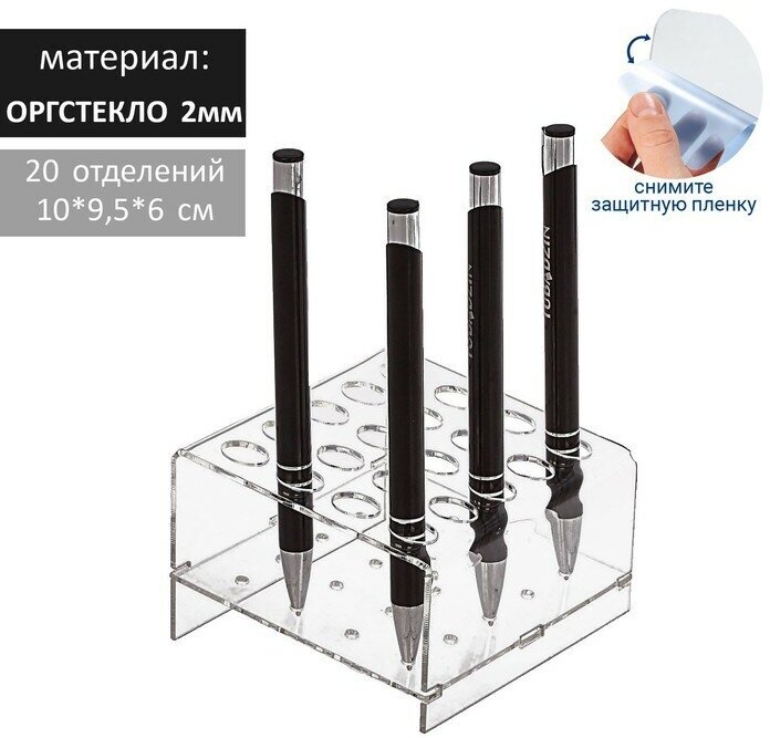 Подставка под ручки и карандаши на 20 шт, 10×9,5×6 см, оргстекло 2 мм, В защитной плёнке