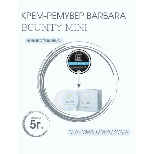 Barbara Крем-ремувер BOUNTY для снятия ресниц 5 г