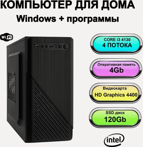 Изображение товара Системный блок Power PC компьютер для дома (Intel Core i3-4130 (3.4 ГГц), RAM 8 ГБ, SSD 120 ГБ, Intel HD Graphics 4400, Windows 10 Pro