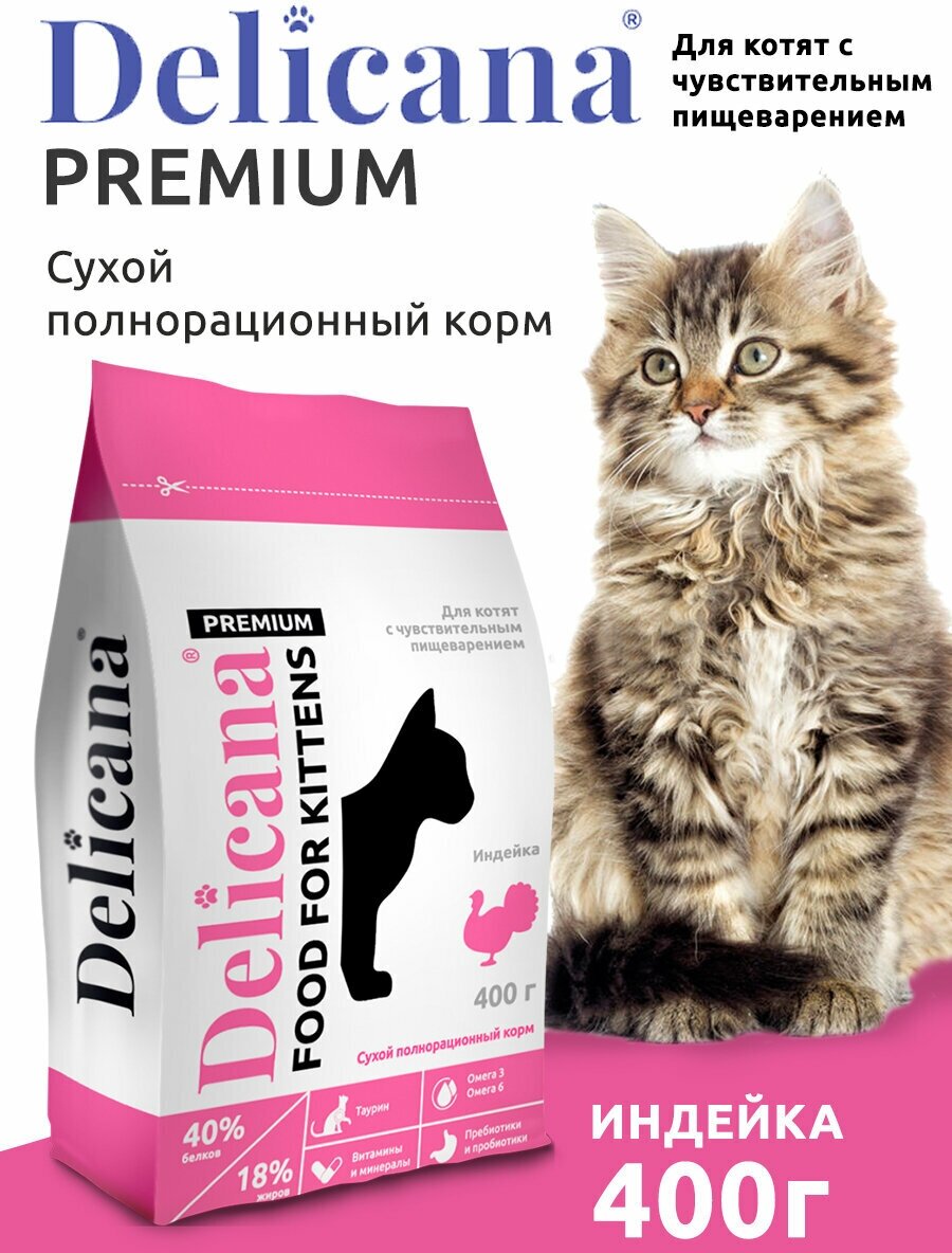 Сухой корм Delicana для котят с чувствительным пищеварением Индейка, 400 г