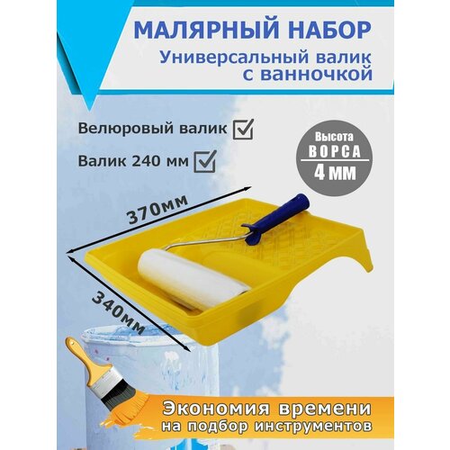 Набор малярный, универсальный: валик велюр 240 мм + ванночка средняя 370х340 мм