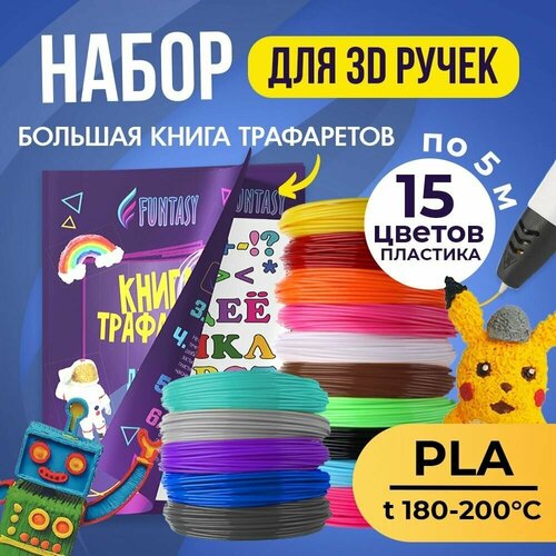 книга трафаретов для 3d ручек funtasy общий Набор для 3Д творчества FUNTASY PLA-пластик 15 цветов по 5 метров + Книжка с трафаретами