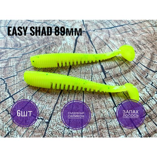 Мягкая Силиконовая приманка Easy Shad 89 мм/ Аваруна 3,5