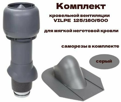 Комплект кровельной вентиляции VILPE 125/160/500 для мягкой неготовой кровли серый