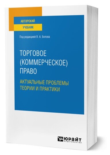 Торговое (коммерческое) право: актуальные проблемы теории и практики. Учебное пособие для бакалавриата и магистратуры - фото №1