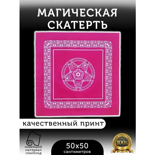 Магическая скатерть-алтарное покрывало для ритуалов и гаданий Пентаграмма Таро магическая скатерть алтарное покрывало для ритуалов и гаданий пентаграмма таро