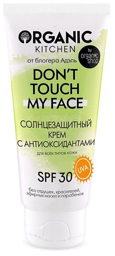 Солнцезащитный крем с антиоксидантами SPF30 Organic Kitchen Bloggers Адэль, 50 мл