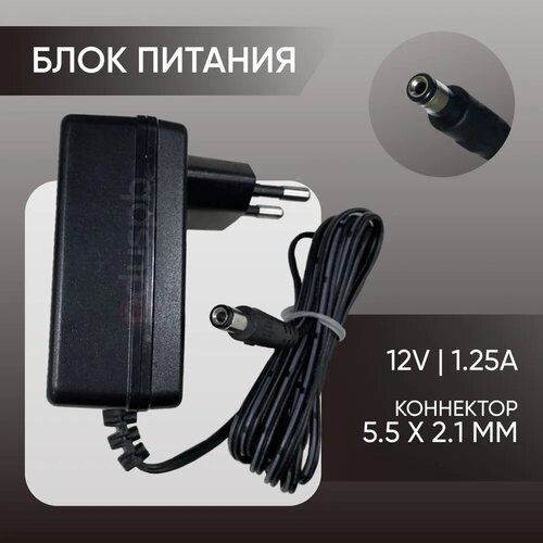 Блок питания, адаптер, зарядное устройство 12V 1.25A 5.5 x 2.1 мм BSW0127-1212502W R