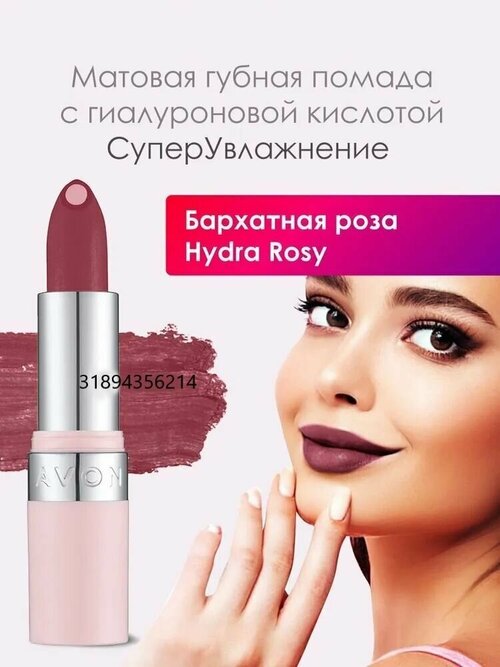 AVON Матовая губная помада с гиалуроновой кислотой 