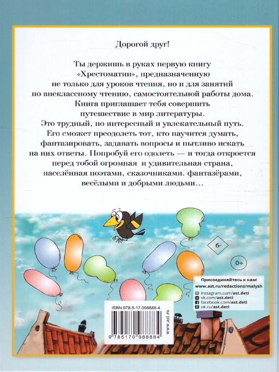 Полная хрестоматия для начальной школы. 1-4 классы. В 2-х книгах. Книга 1 - фото №11