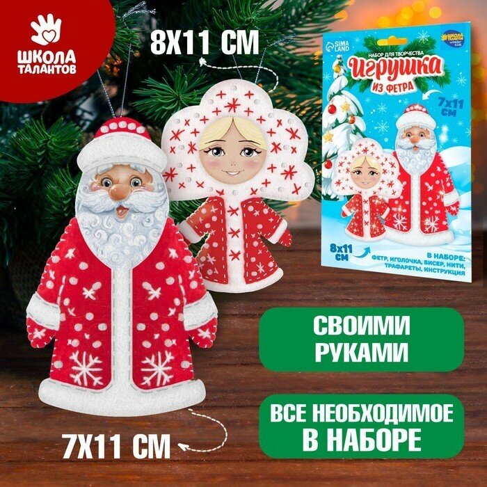Школа талантов Набор для изготовления игрушки Дед мороз и Снегурочка (3599675)