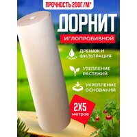 Геотекстиль нетканый Дорнит, укрывной материал, 200 г/м, 2x5 м