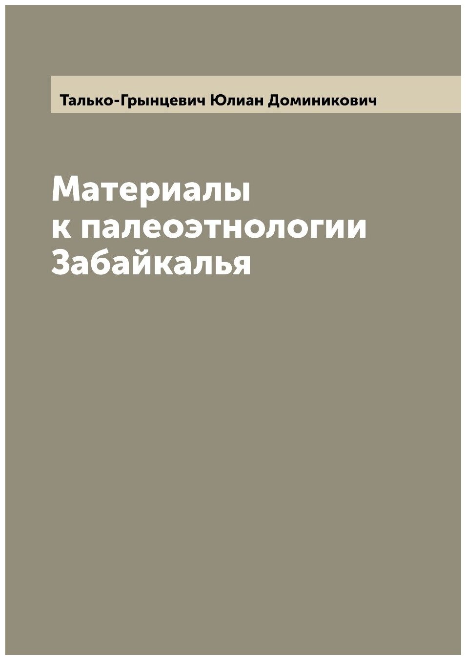 Материалы к палеоэтнологии Забайкалья