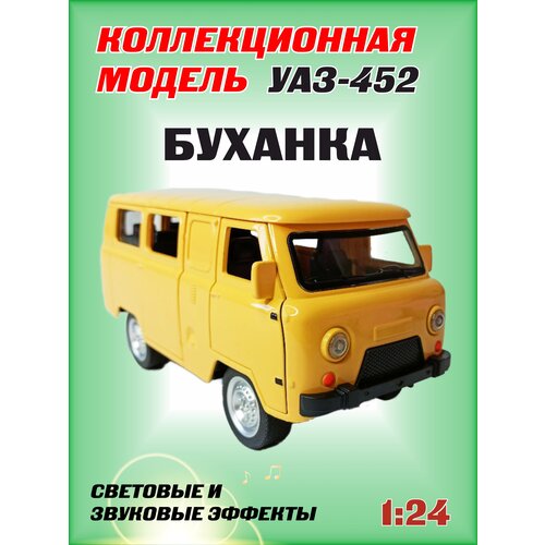 Коллекционная машинка игрушка металлическая УАЗ-452 Автобус буханка для мальчиков масштабная модель 1:24 желтая модель автомобиля уаз 452 автобус буханка коллекционная металлическая игрушка масштаб 1 24 красный