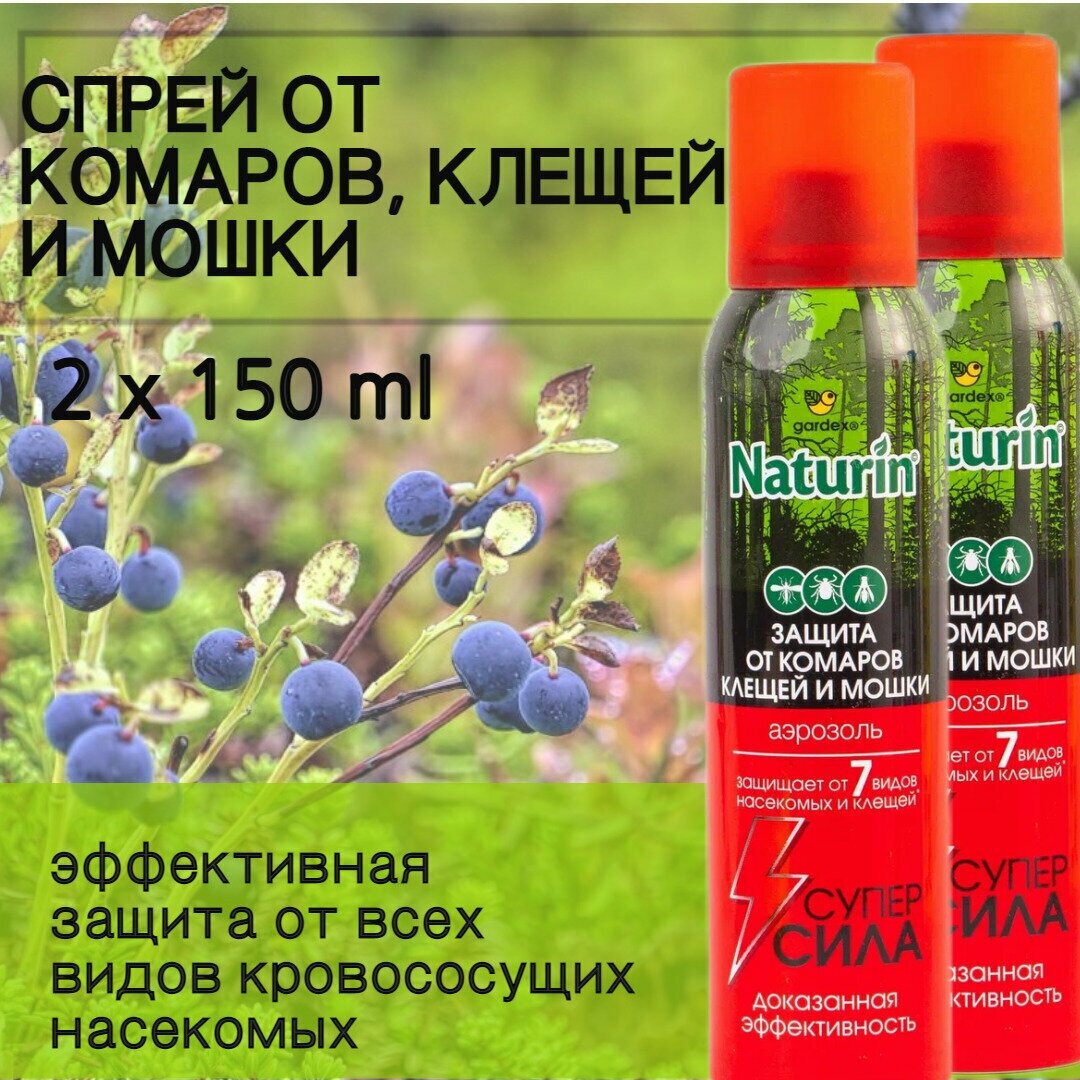 Gardex Naturin Супер Сила 3 в 1 (150 мл) набор 2 шт от комаров клещей мошки слепней от всех видов насекомых