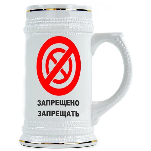 фото Пивная кружка с прикольным фото, запрещено запрещать drabs