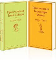 Твен М. Приключения Тома Сойера и Гекльберри Финна (комплект из 2 книг)