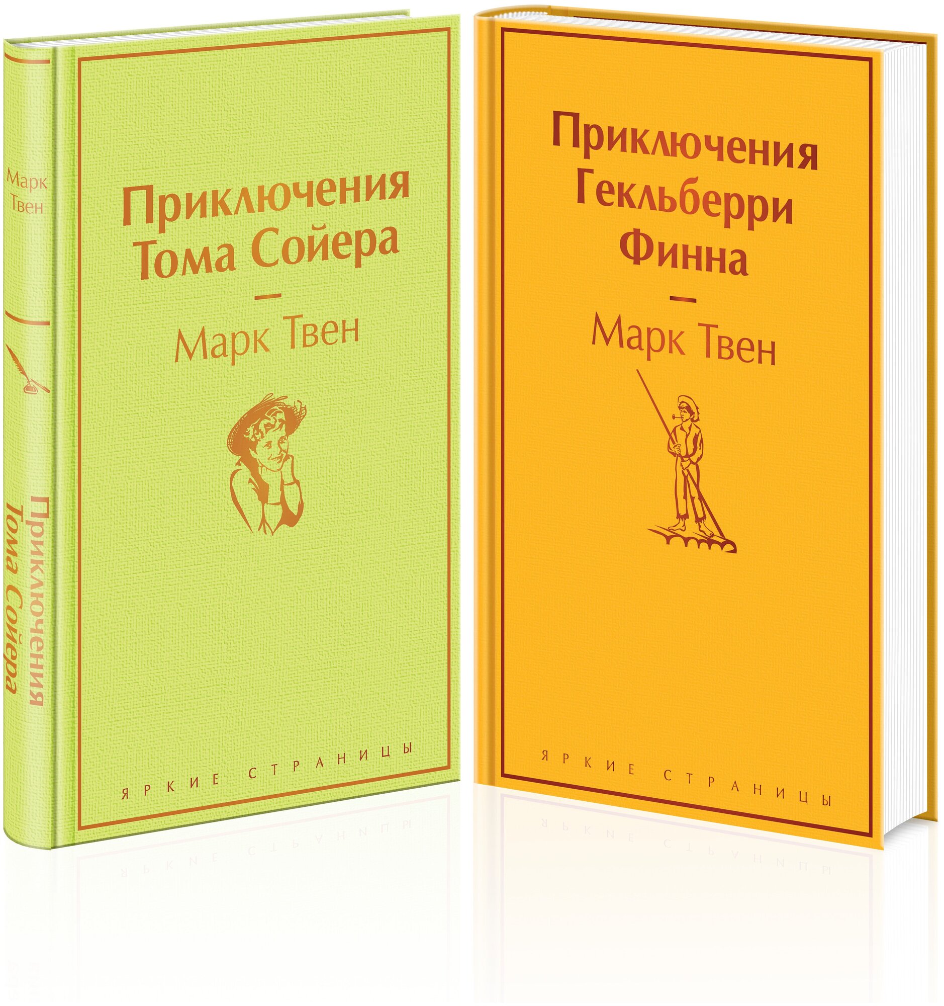 Твен М. Приключения Тома Сойера и Гекльберри Финна (комплект из 2 книг)