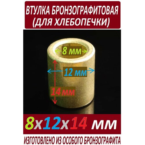 Втулка хлебопечки 8x12x14 бронзографитовая, универсальная втулка универсальная для хлебопечки