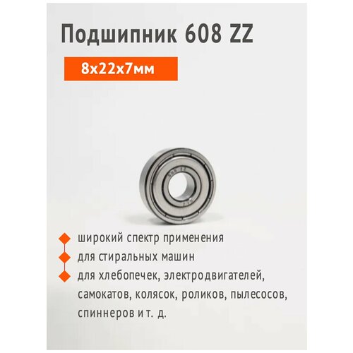 Подшипник 608 ZZ SKL, размер 8x22x7