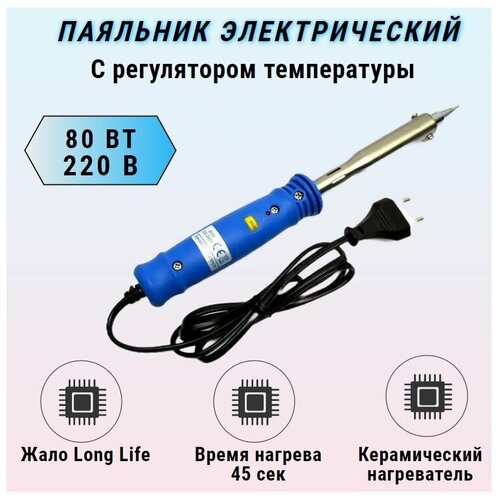 Паяльник электрический с регулятором температуры 220V 80W ZD-709 ZHONGDI 195900₽