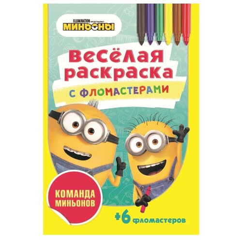 миньоны ND Play Веселая раскраска с фломастерами. Команда миньонов