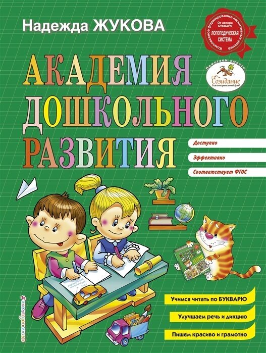 Академия дошкольного развития. Учимся читать по букварю. Улучшаем речь и дикцию. Пишем красиво и грамотно. ФГОС