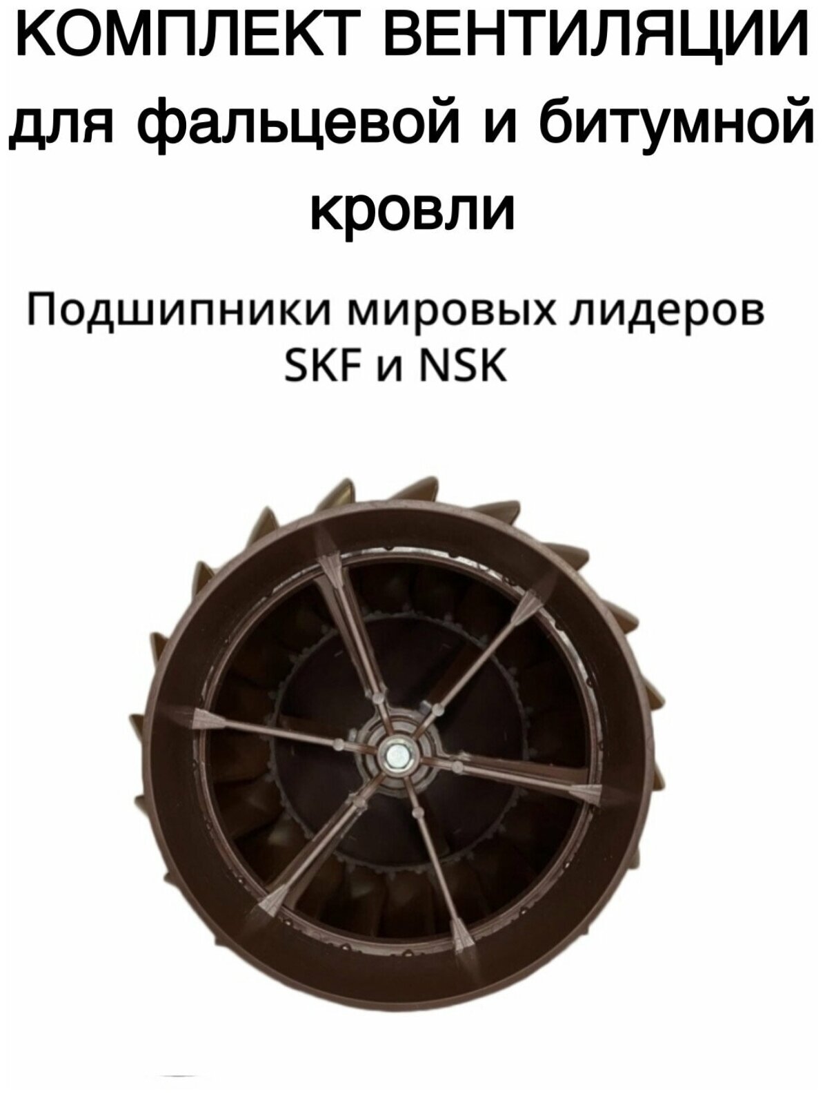 Комплект кровельной вентиляции Нанодефлектор160, вентиляционный выход утепленный, проходной элемент для плоской кровли, цвет коричневый - фотография № 16