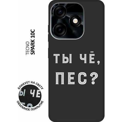 Матовый чехол Are you a Pooch? W для Tecno Spark 10C / Техно Спарк 10С с 3D эффектом черный матовый чехол are you a pooch w для tecno spark 10c техно спарк 10с с 3d эффектом черный