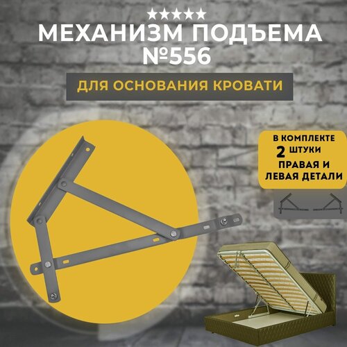 Механизм подъема кровати 556 (комплект)