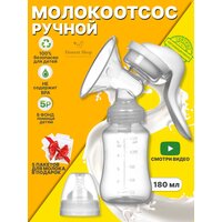 Молокоотсос ручной, механический с бутылочкой