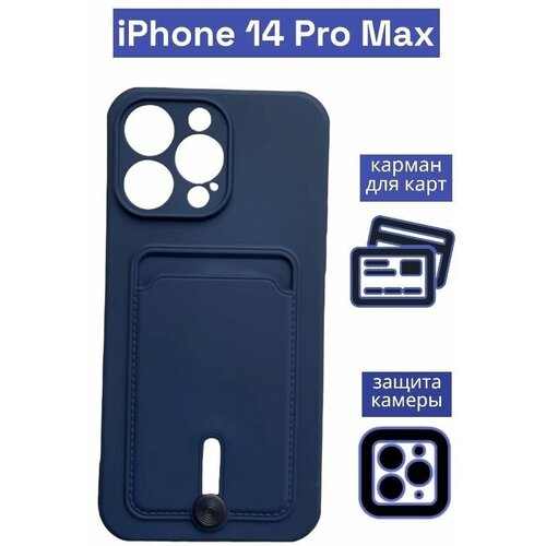 Чехол на iPhone 14 Pro Max с карманом для карт