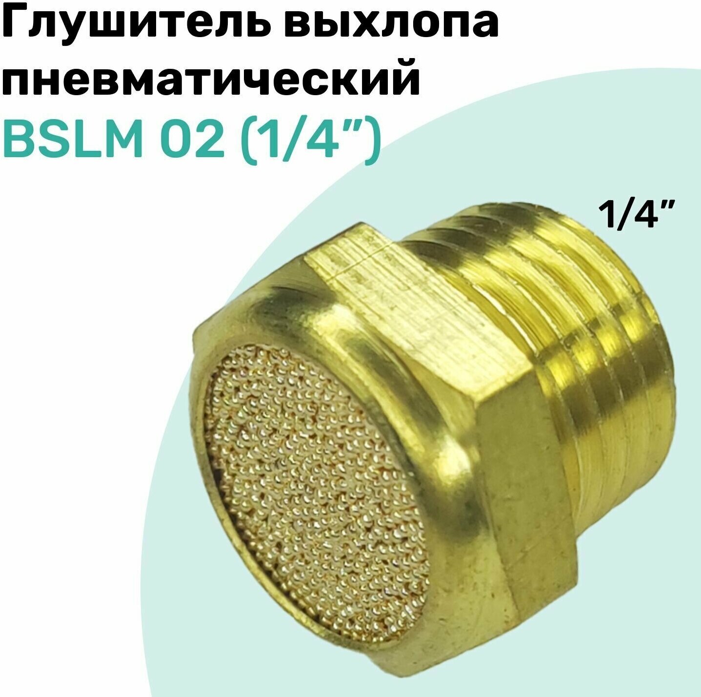 Пневмоглушитель латунный BSLM 02 (1/4") NBPT