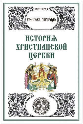 История Христианской церкви. Рабочая тетрадь. Л. А. Захарова