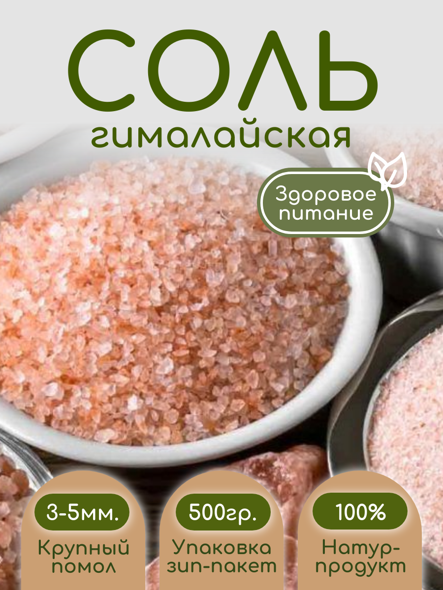 Соль гималайская пищевая 500гр. крупный помол 3-5 мм.